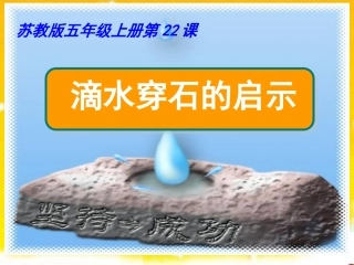 《滴水穿石的启示》