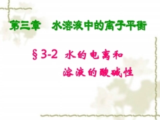 水的电离与溶液的酸碱性(第一课时)