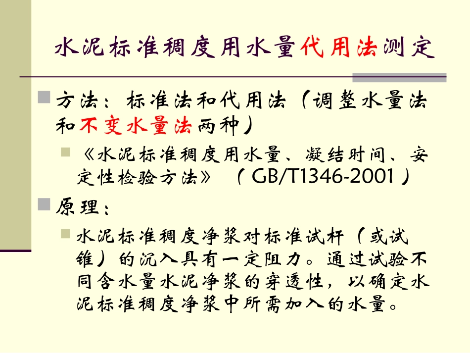 水泥标准稠度用水量-代用法_第1页