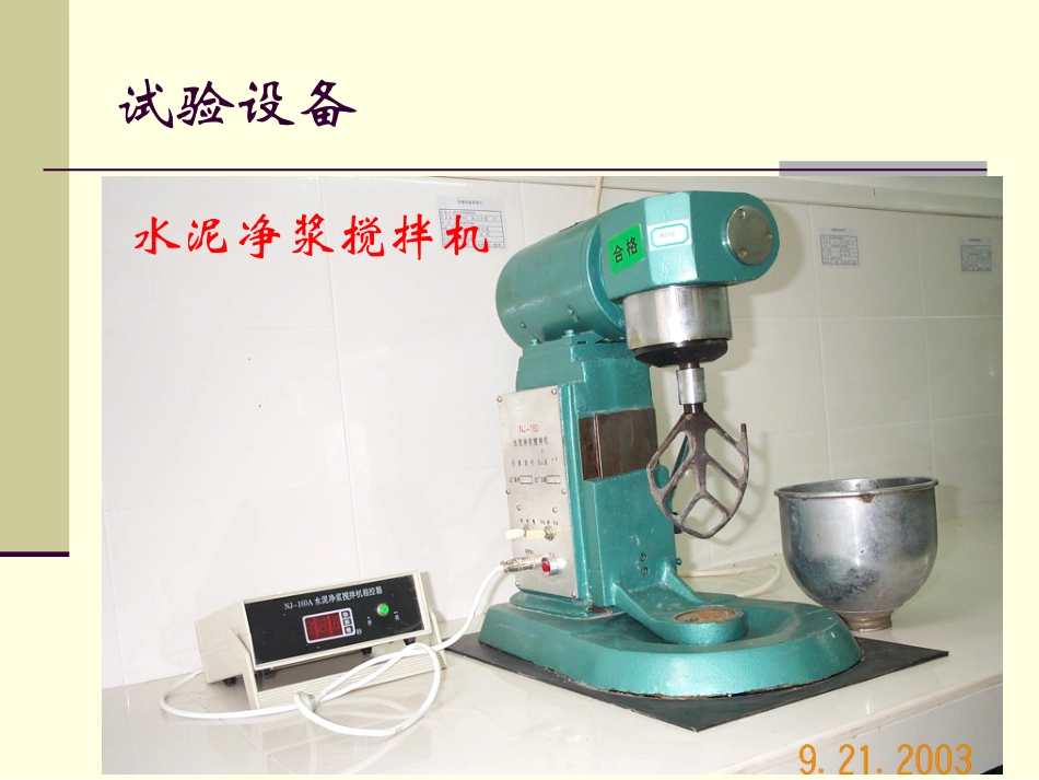 水泥标准稠度用水量-代用法_第2页