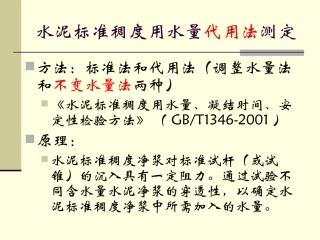 水泥标准稠度用水量-代用法