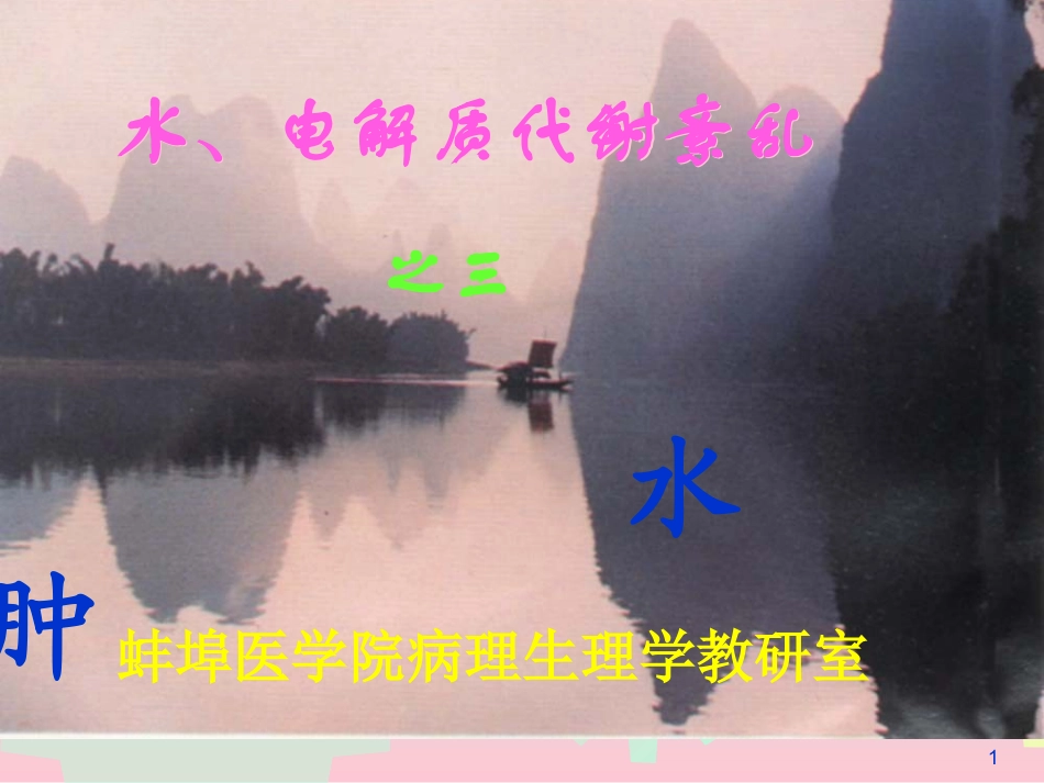 水电解质代谢3_第1页