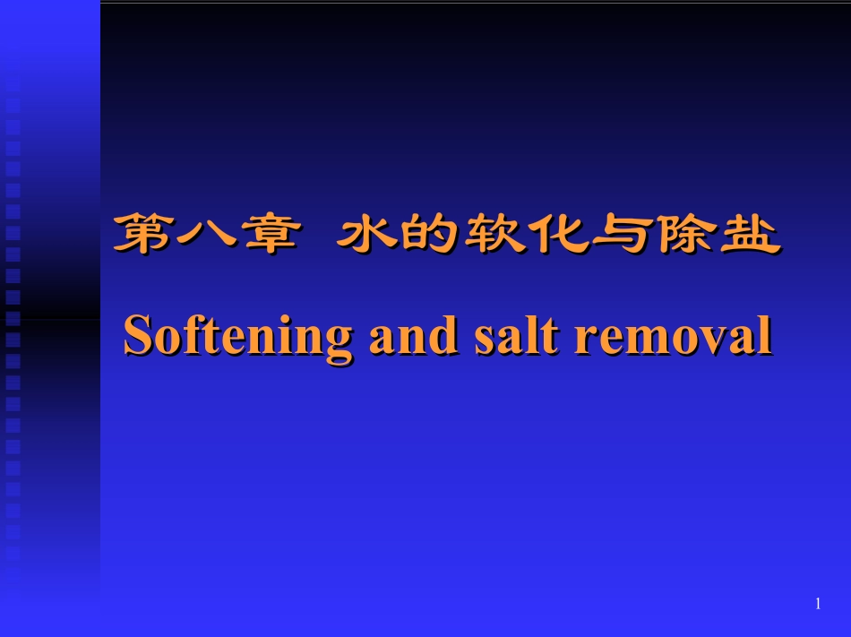 水的软化与除盐_第1页