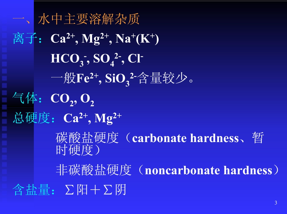 水的软化与除盐_第3页