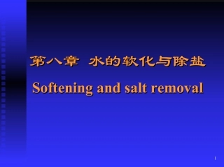 水的软化与除盐