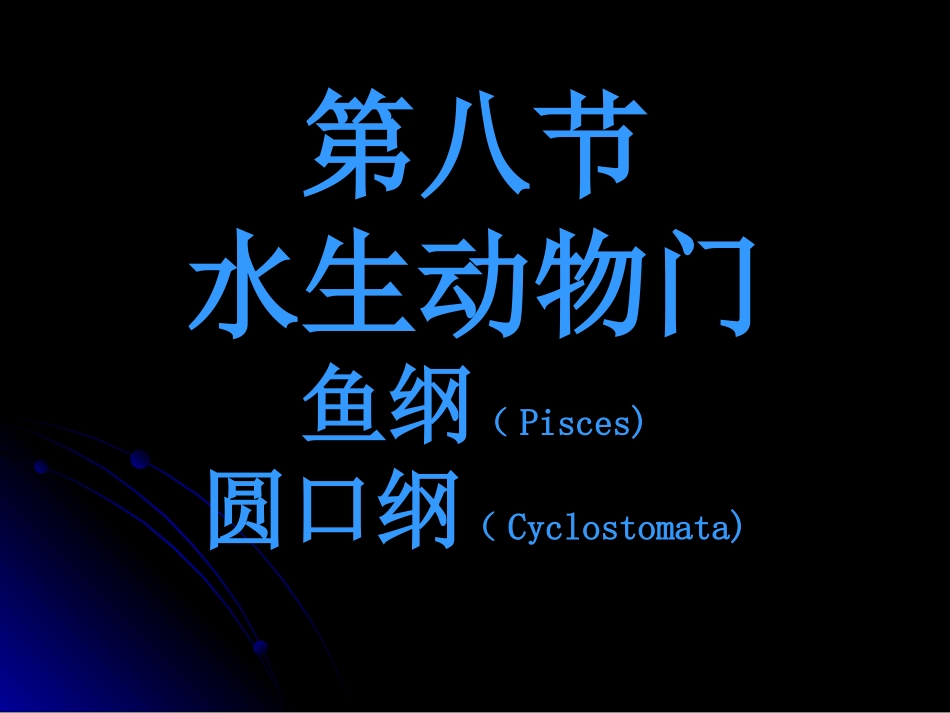 水生脊椎动物门-8-1-圆口纲_第2页