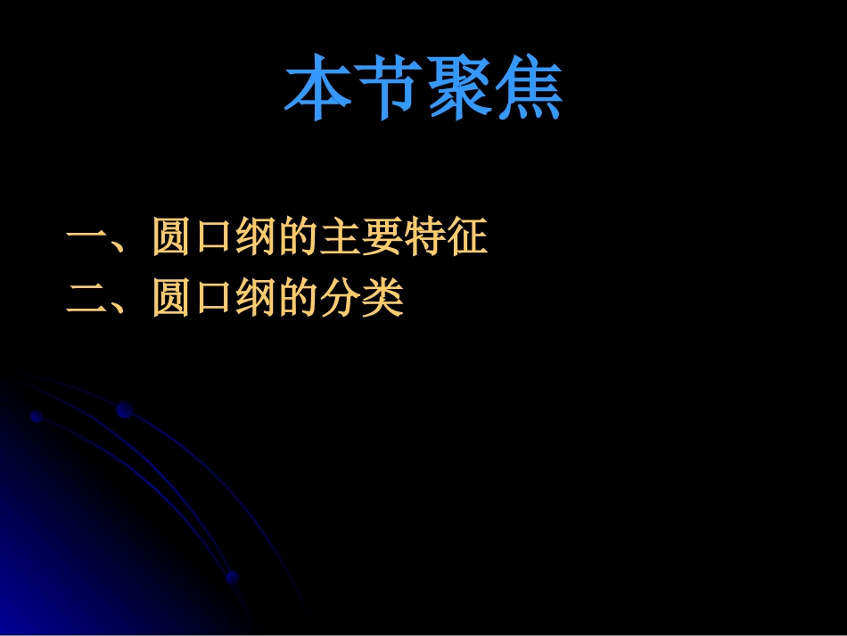 水生脊椎动物门-8-1-圆口纲_第3页