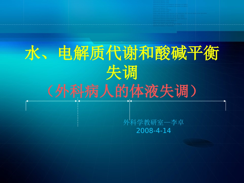 水电解质代谢及酸碱平衡失调外科病人的体液失调_第1页