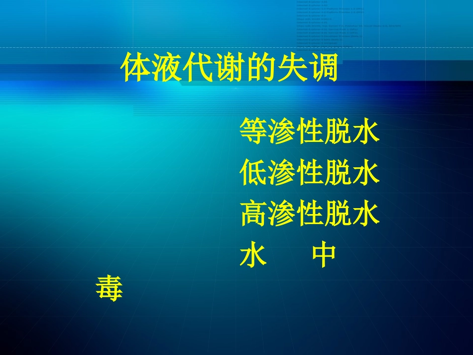 水电解质代谢及酸碱平衡失调外科病人的体液失调_第3页