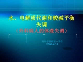 水电解质代谢及酸碱平衡失调外科病人的体液失调