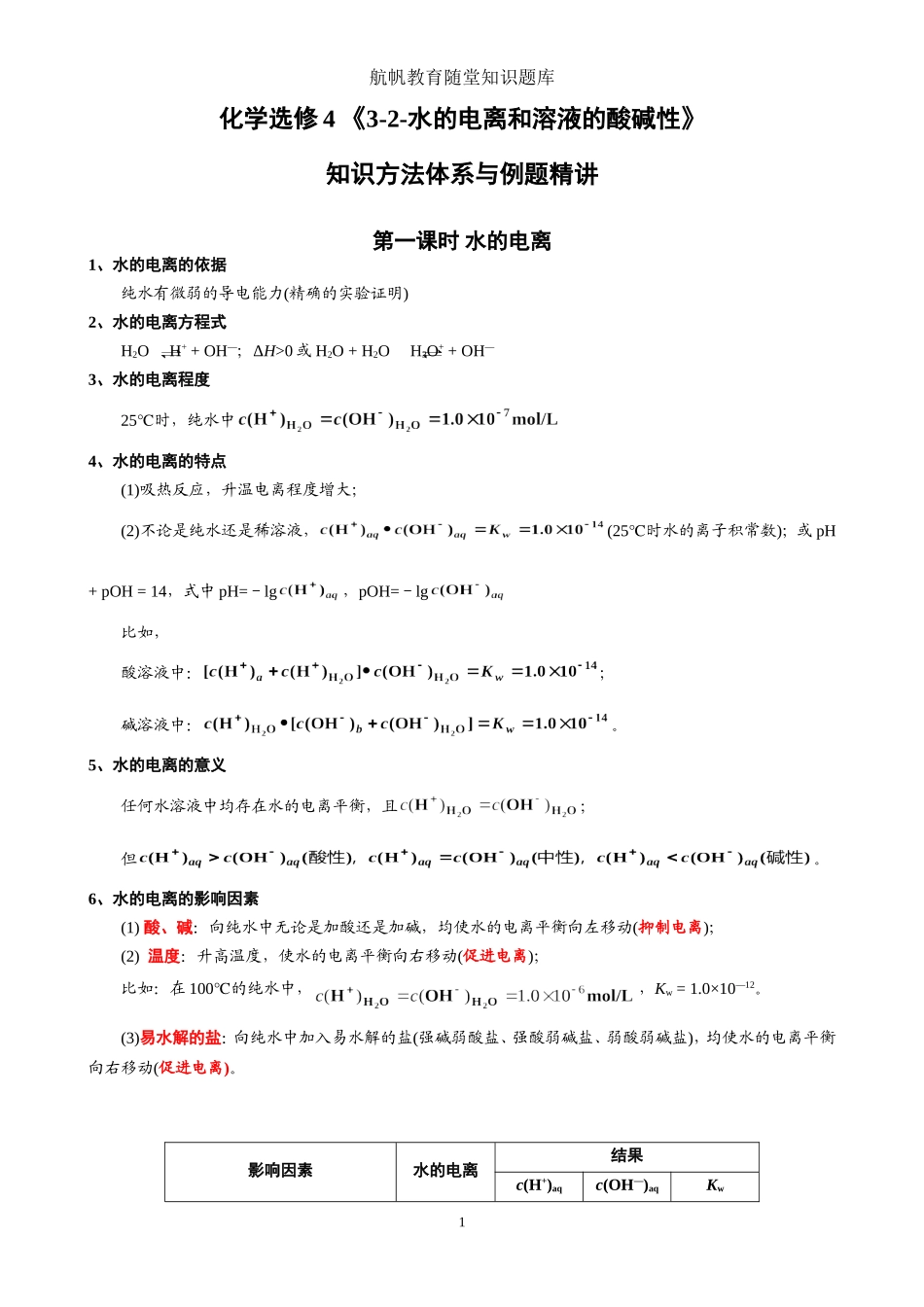 水的电离和溶液的酸碱性3_第1页