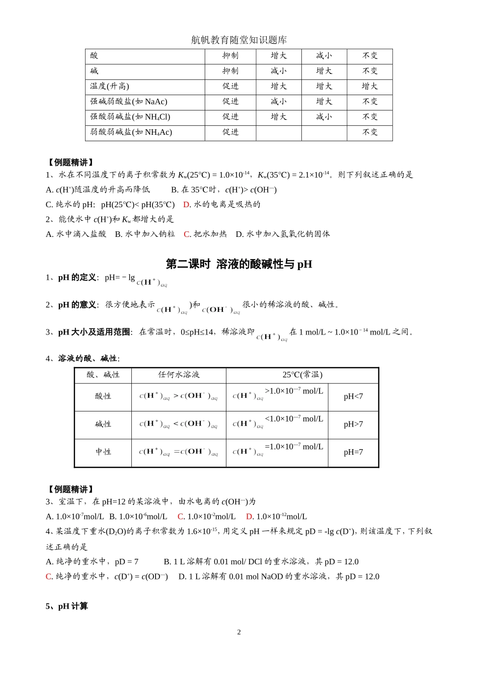 水的电离和溶液的酸碱性3_第2页