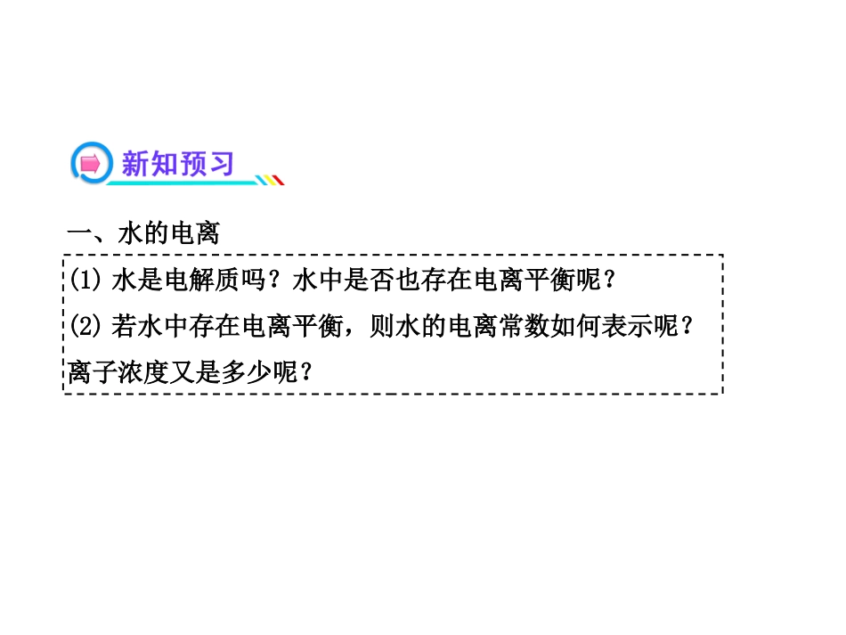 水的电离 溶液的酸碱性与pH_第2页