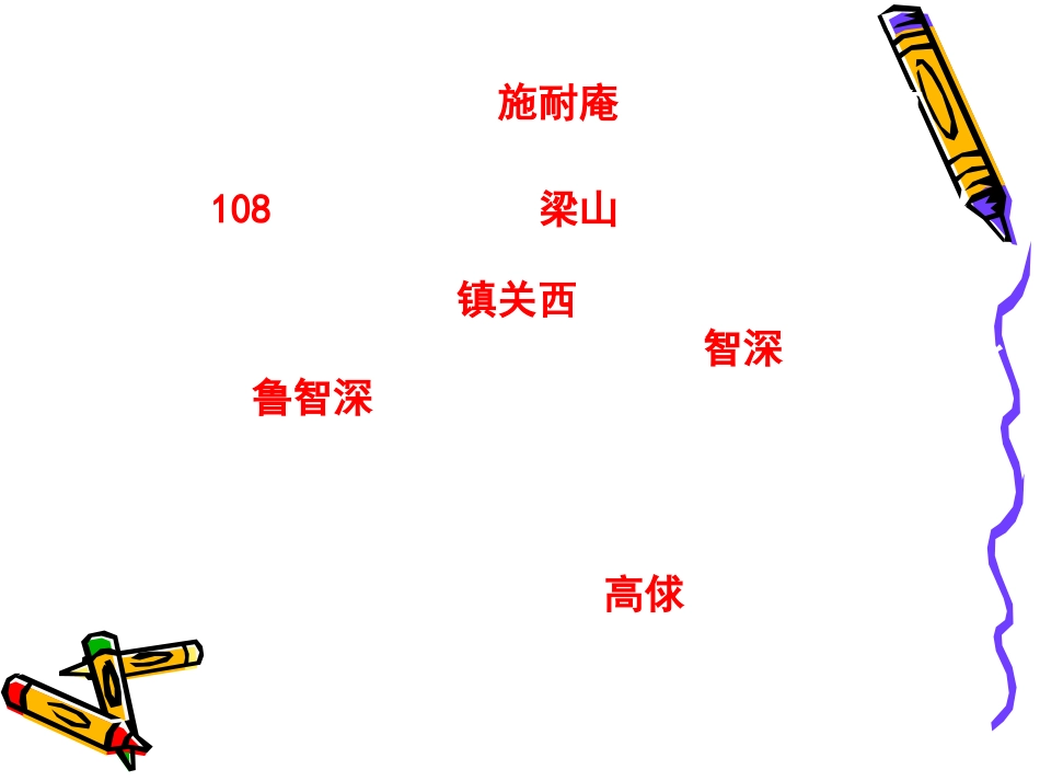 水浒传知识竞赛题纯手打心血之作配备青少版水浒传_第3页