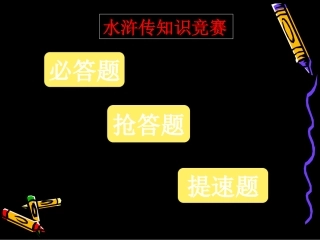 水浒传知识竞赛题纯手打心血之作配备青少版水浒传