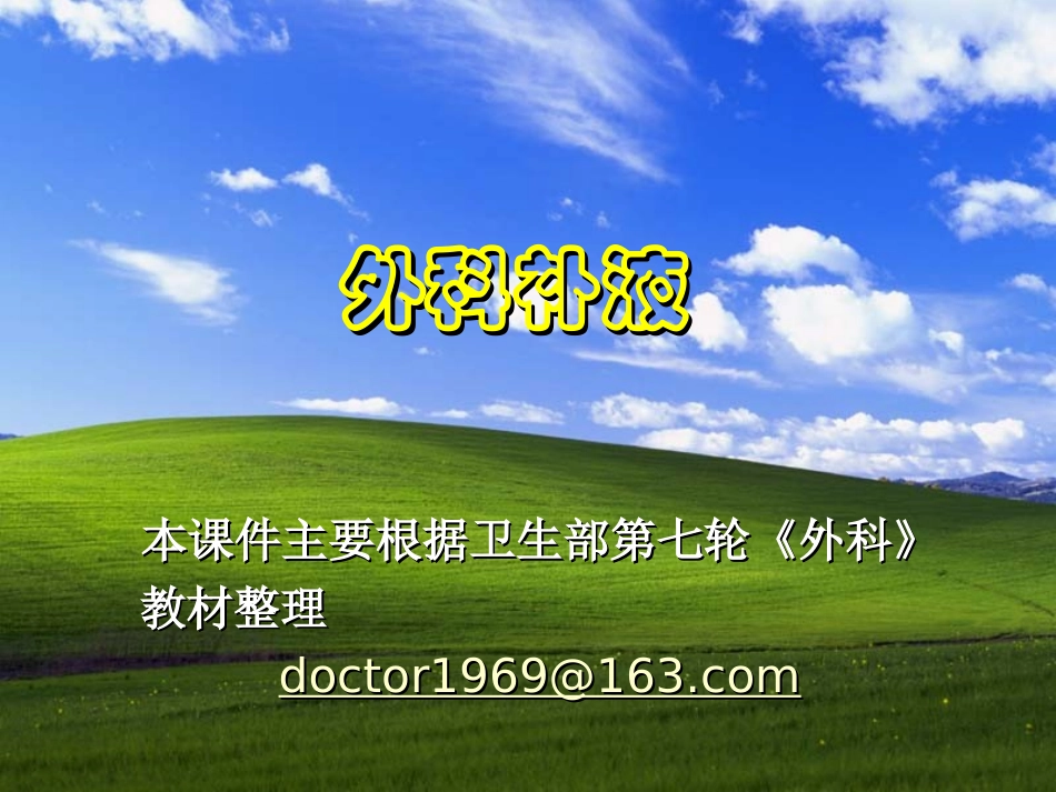 水电解质及酸碱平衡与外科补液_第1页