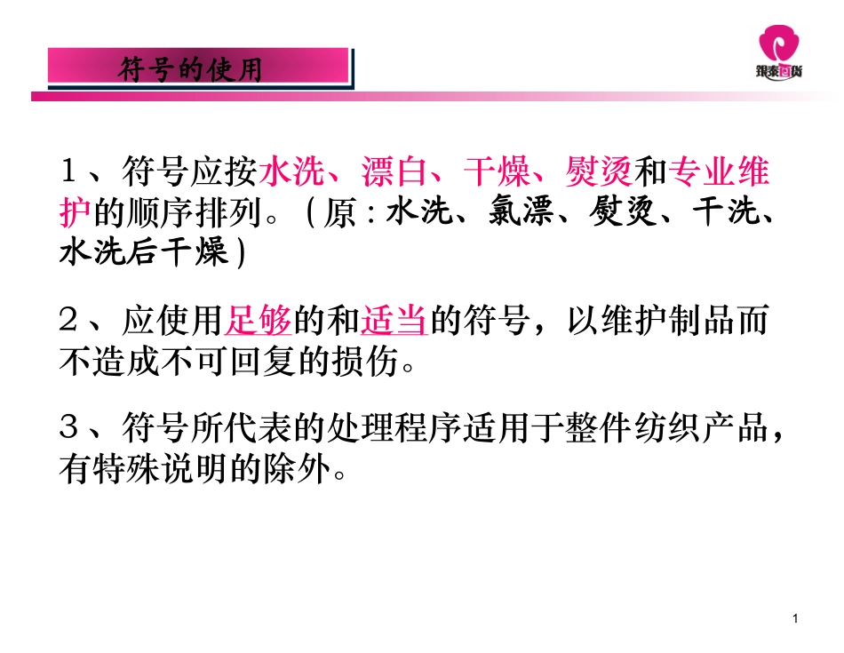 水洗标识(修改版)_第1页