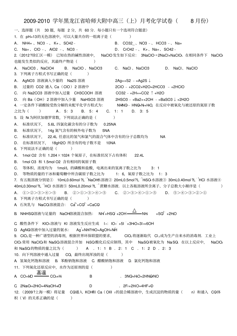 2009-2010学年黑龙江哈师大附中高三上月考化学试卷8月份_第1页