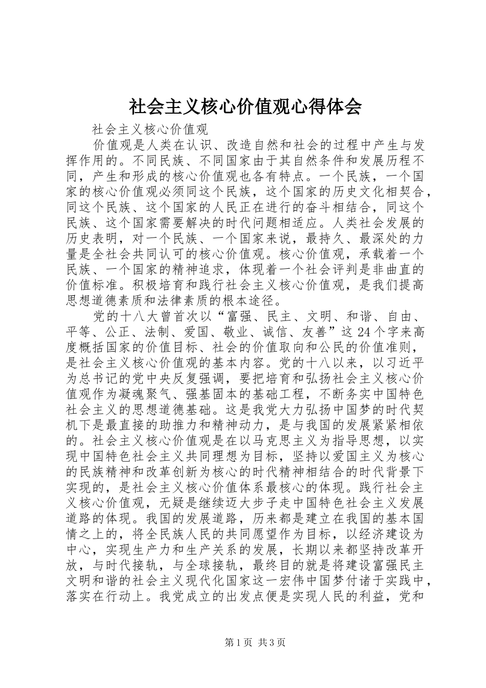 社会主义核心价值观心得体会_1_第1页