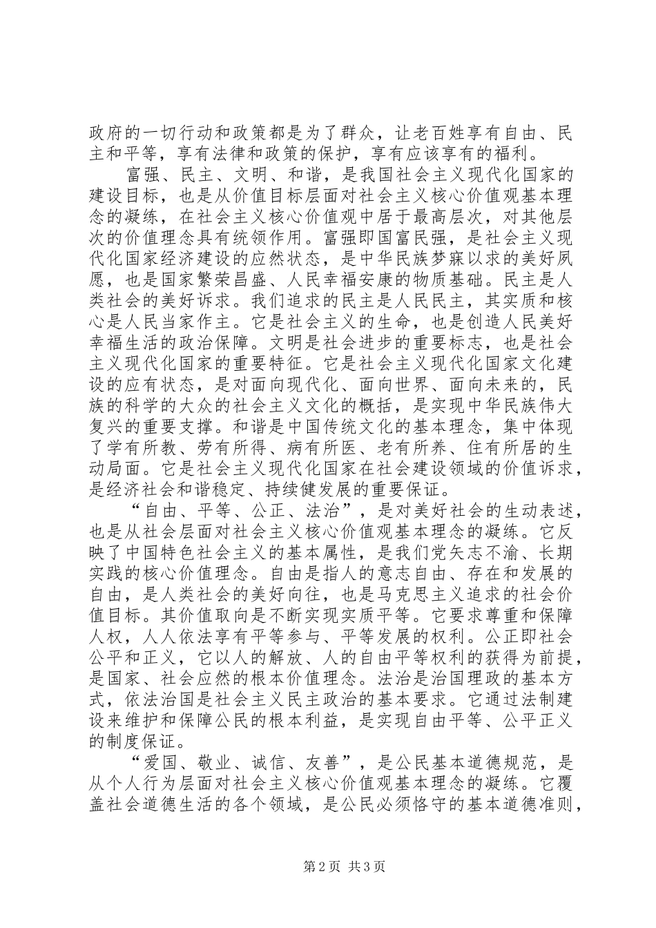 社会主义核心价值观心得体会_1_第2页