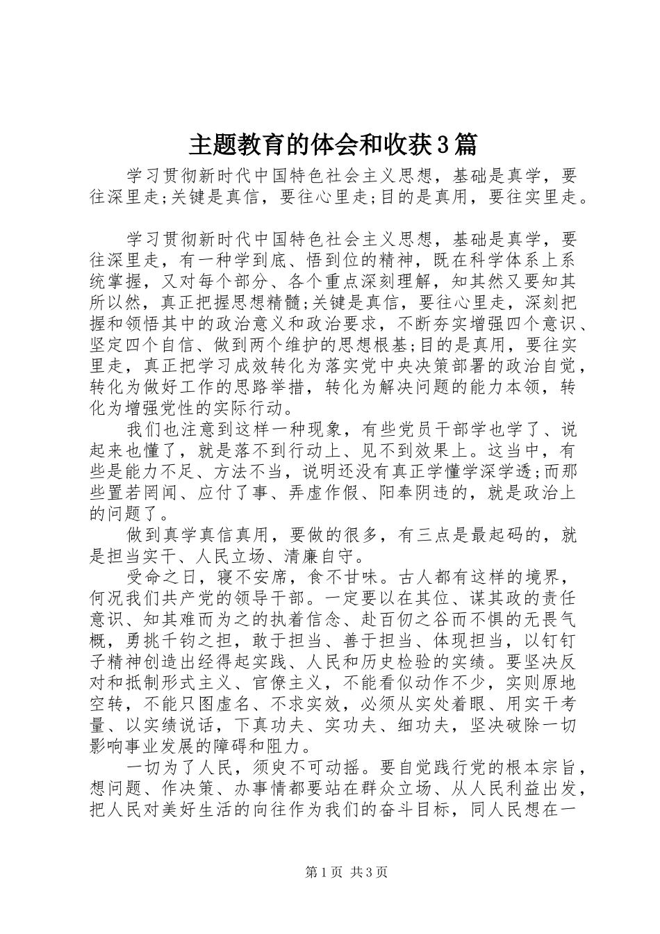 主题教育的体会和收获3篇_第1页