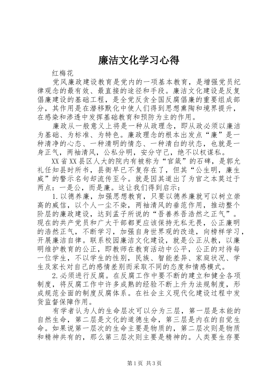 廉洁文化学习心得_3_第1页