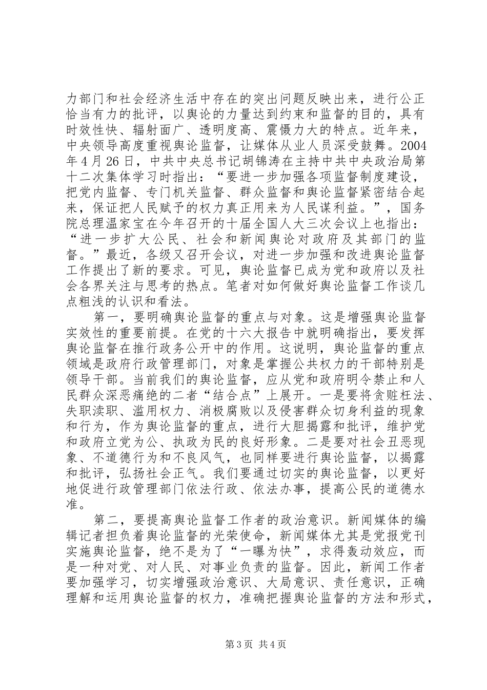 做好当前舆论监督工作心得_第3页