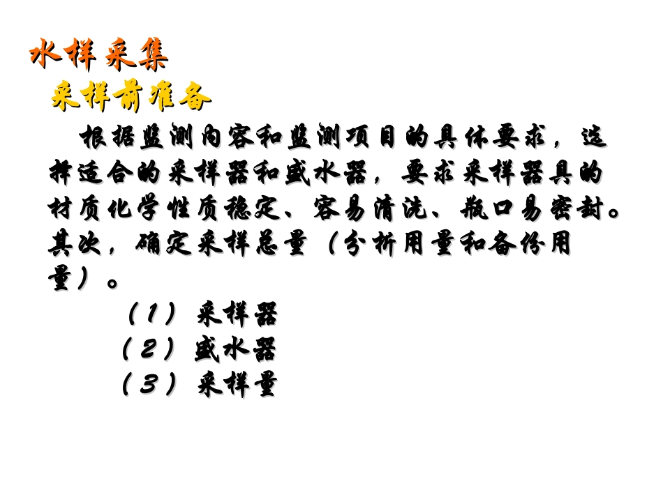 水样的采集、保存和预处理1_第3页