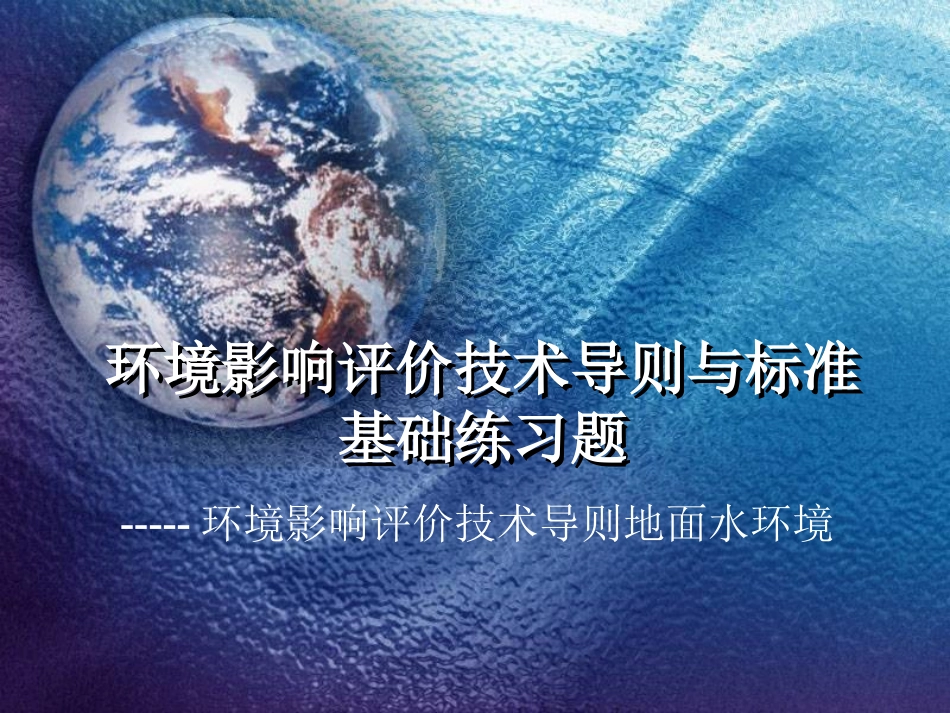 水标准部分练习题_第1页