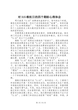 对315维权日的四个期盼心得体会