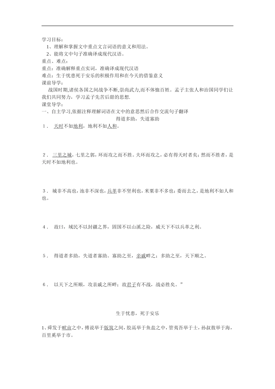 孟子二章《得道多助-失道寡助》《生于忧患-死于安乐》学案_第1页