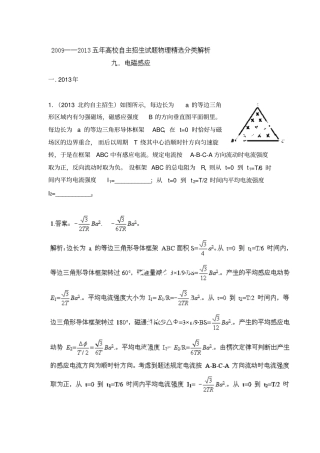 2009-2013五年高校自主招生试题物理精选分类解析-专题09-电磁感应-版含解析
