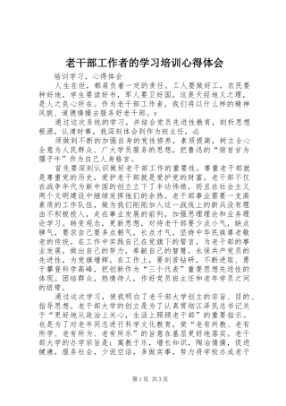 老干部工作者的学习培训心得体会