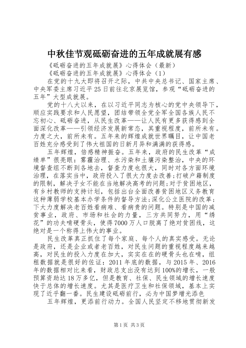 中秋佳节观砥砺奋进的五年成就展有感_第1页
