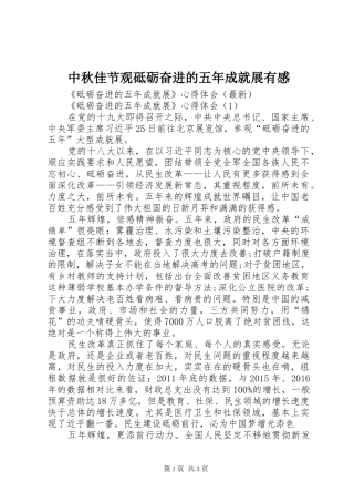 中秋佳节观砥砺奋进的五年成就展有感
