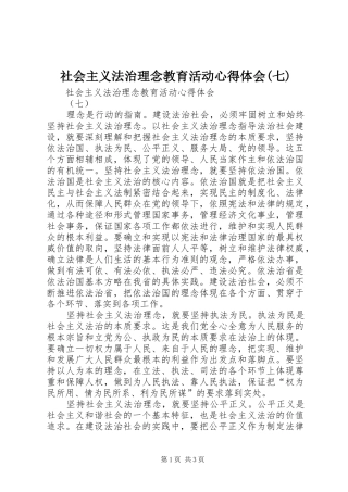 社会主义法治理念教育活动心得体会(七)