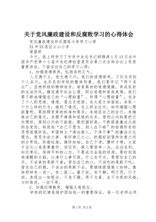 关于党风廉政建设和反腐败学习的心得体会_3