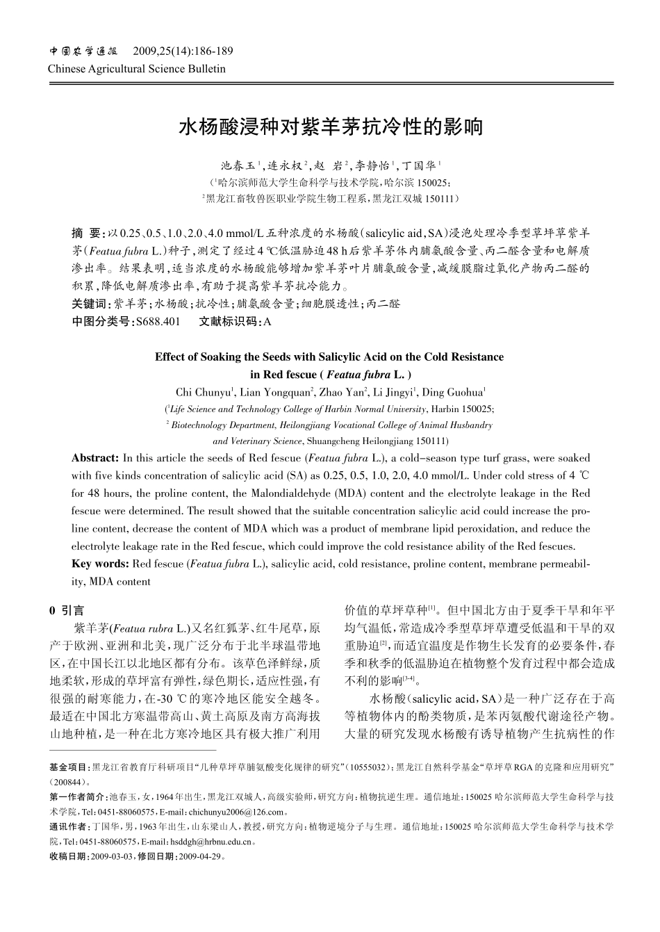 水杨酸浸种对紫羊茅抗冷性的影响.kdh_第1页