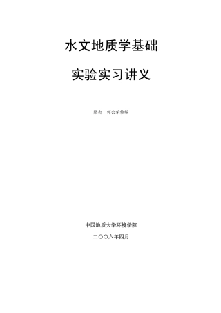 水文地质学实习讲义