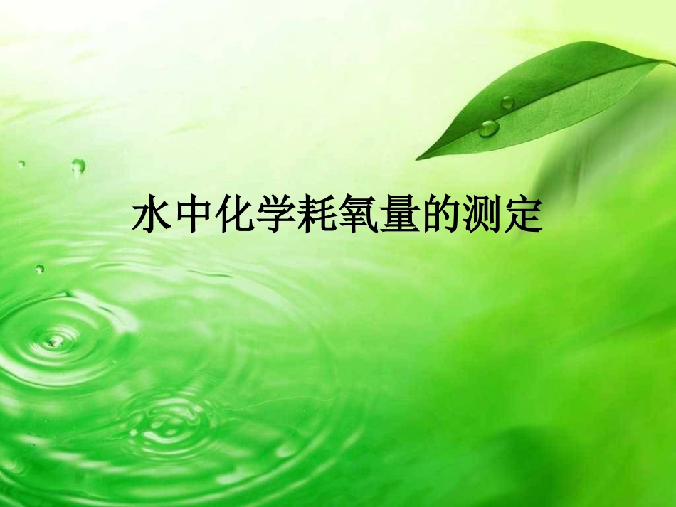 水中化学耗氧量的测定_第1页