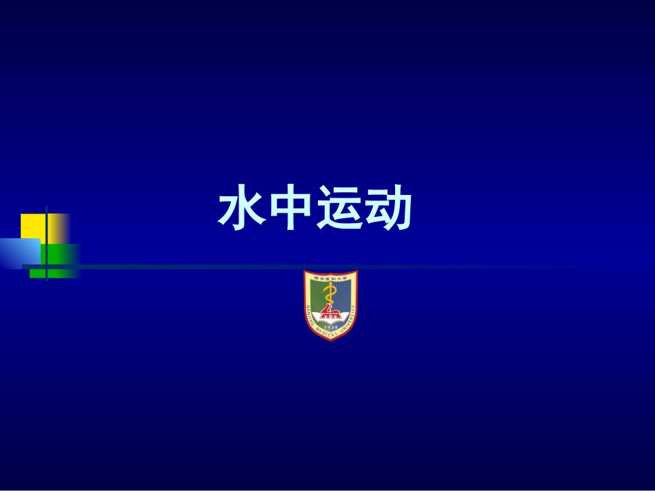 水中运动疗法_第2页