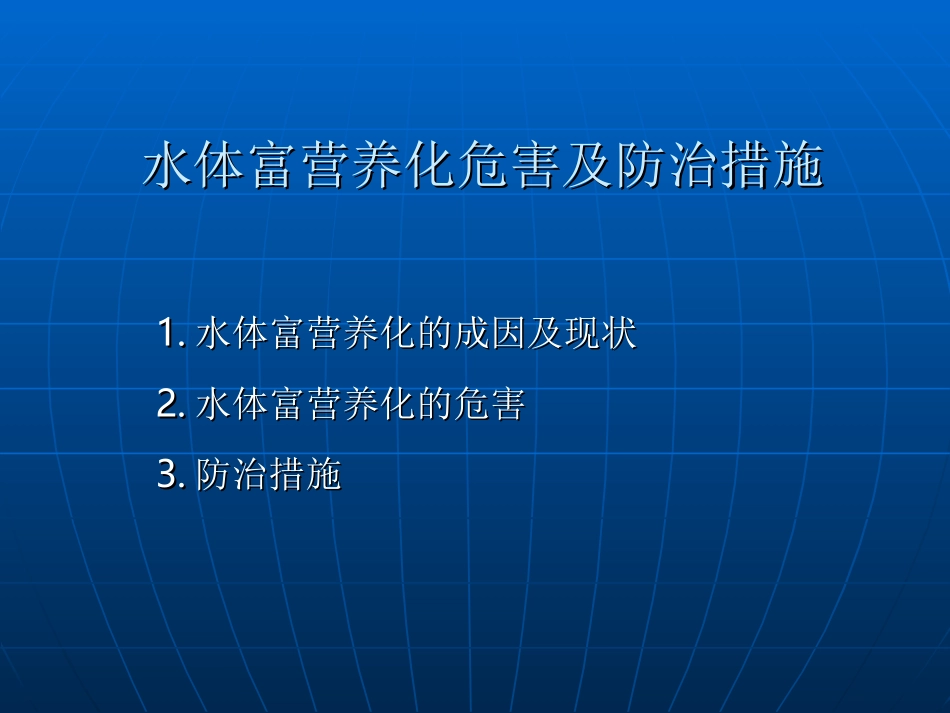 水体富营养化危害及防治措施._第2页