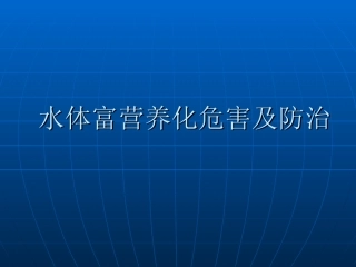 水体富营养化危害及防治措施.