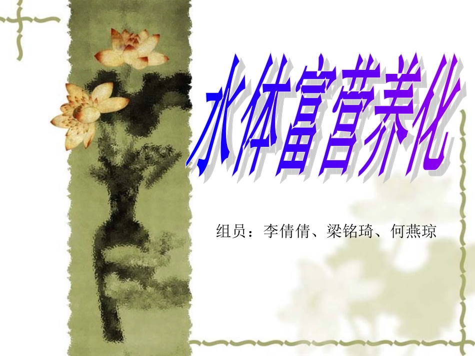 水体富营养化标准_第1页