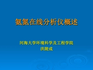 氨氮在线分析仪概述