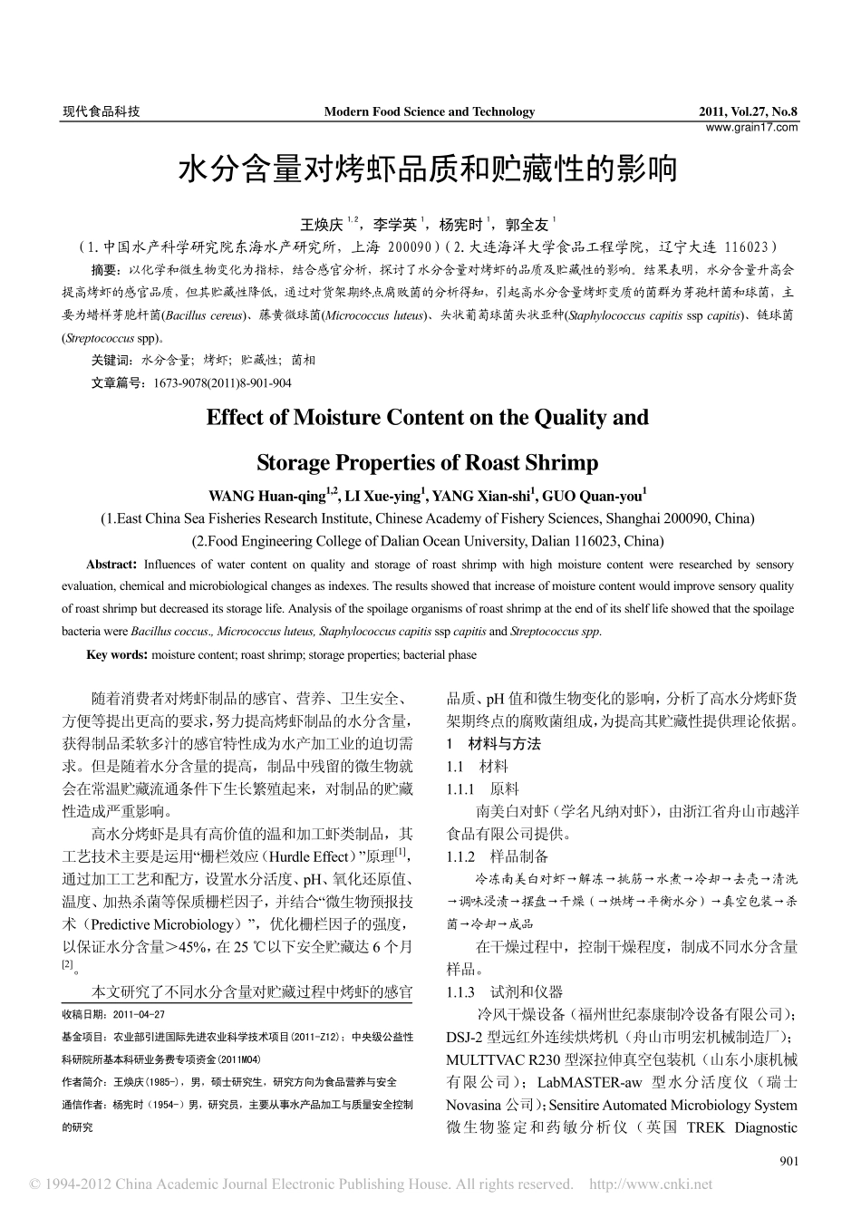 水分含量对烤虾品质和贮藏性的影响_第1页