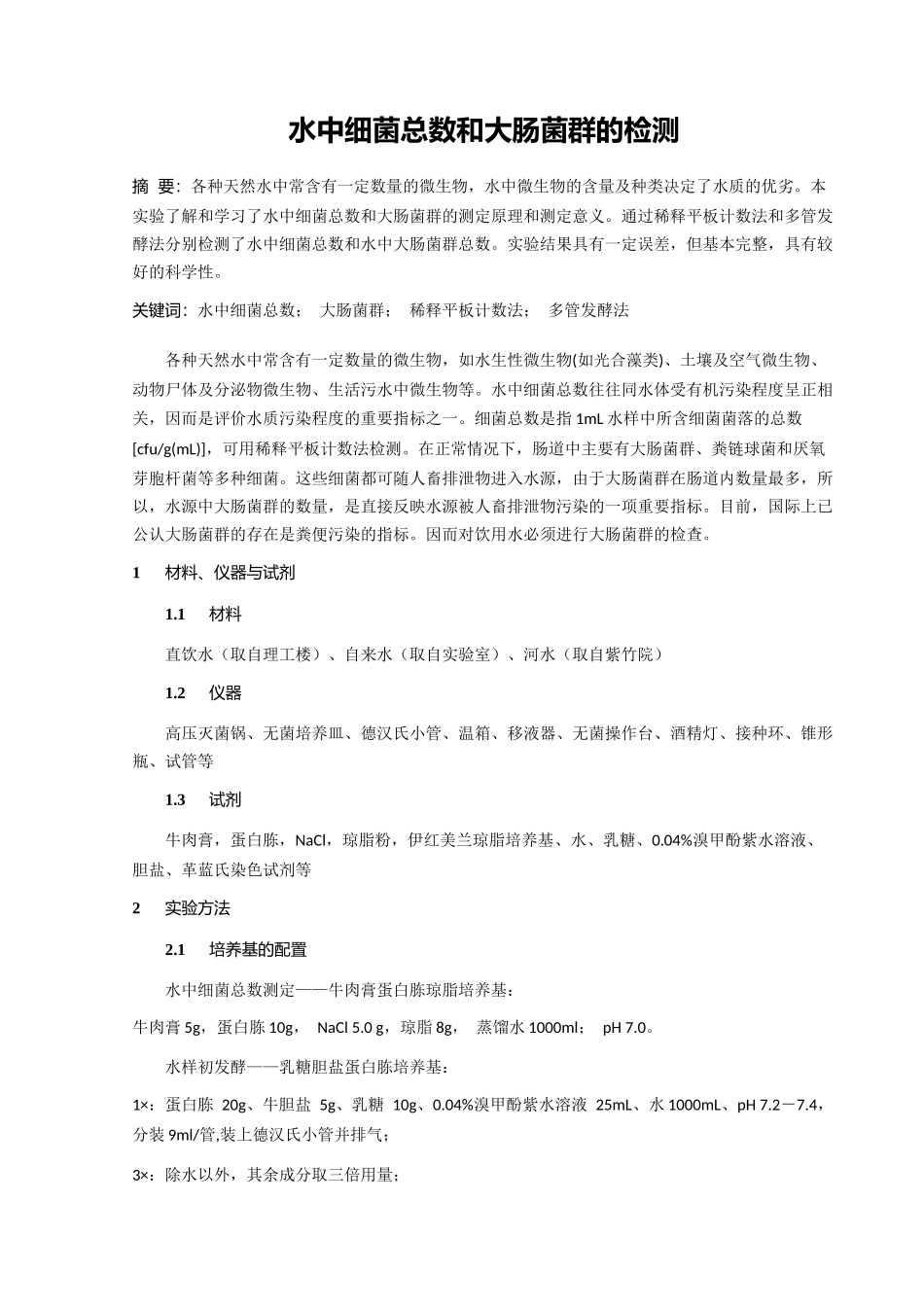 水中细菌总数和大肠菌群的检测_第1页