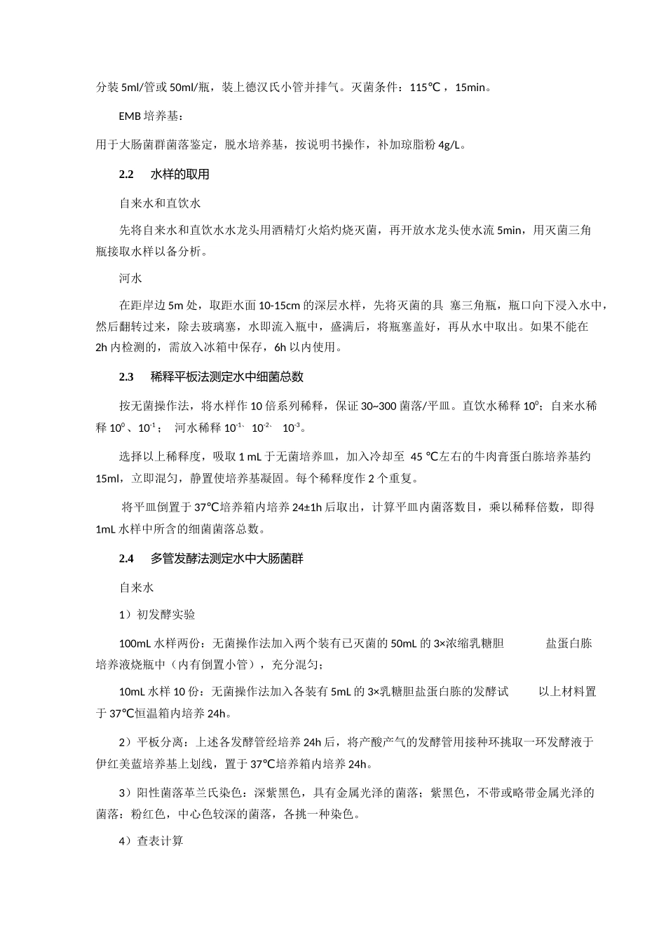 水中细菌总数和大肠菌群的检测_第2页