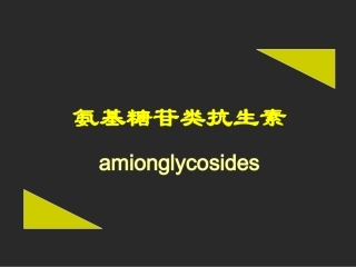 氨基糖苷类抗生素