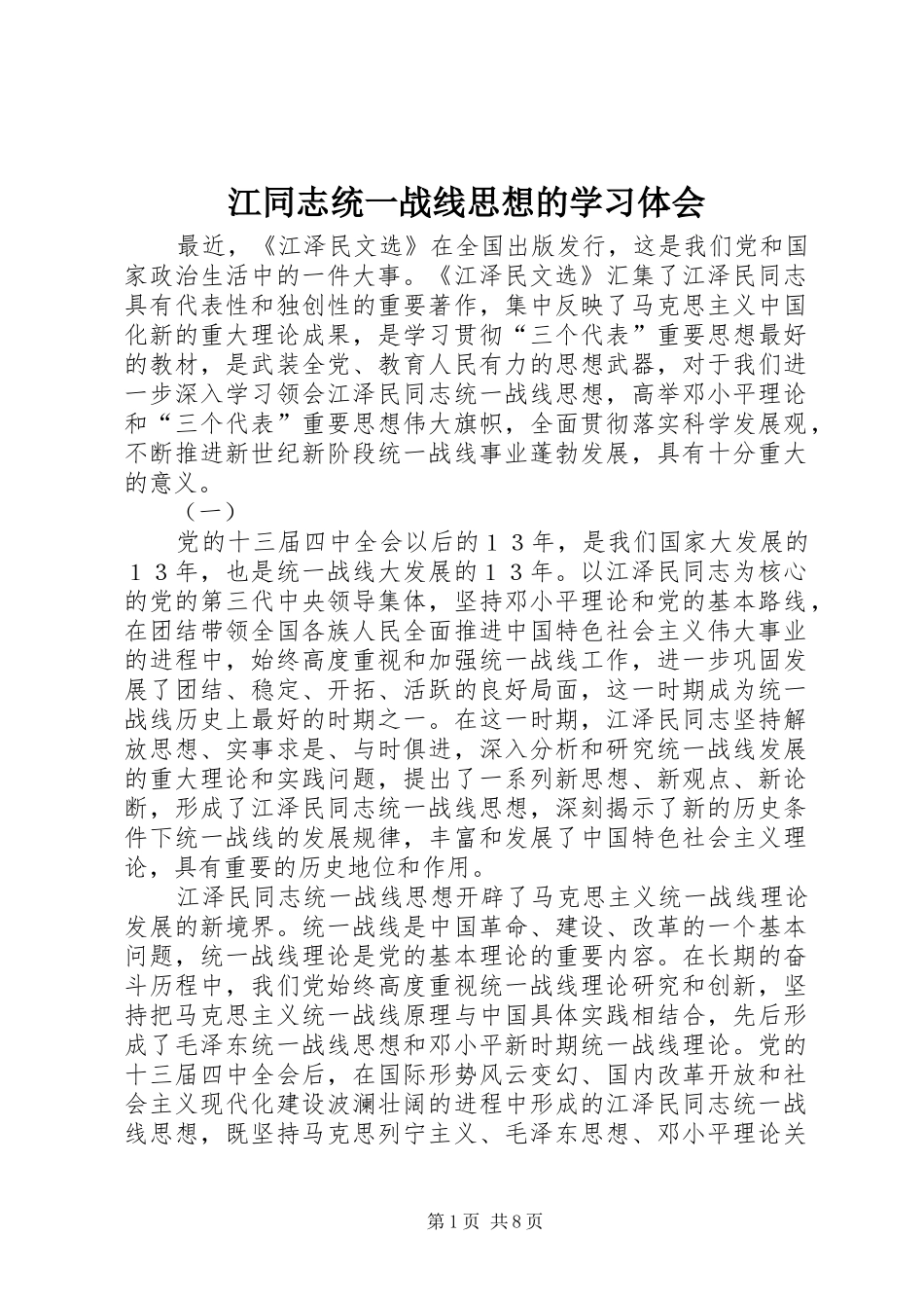 江同志统一战线思想的学习体会_第1页